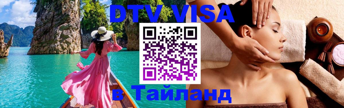 DTV Visa Тайланд купить Цхинвал 